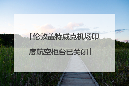 伦敦盖特威克机场印度航空柜台已关闭