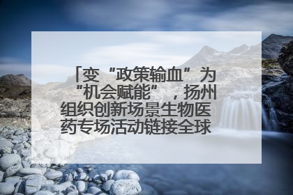 变“政策输血”为“机会赋能”，扬州组织创新场景生物医药专场活动链接全球“隐形冠军”