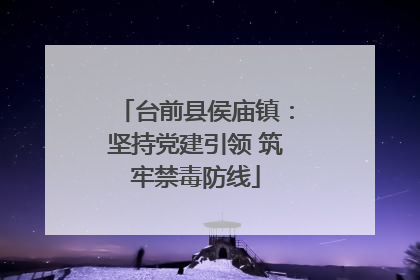 台前县侯庙镇：坚持党建引领 筑牢禁毒防线