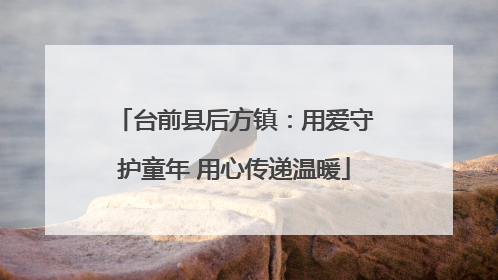 台前县后方镇：用爱守护童年 用心传递温暖