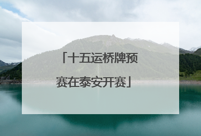 十五运桥牌预赛在泰安开赛