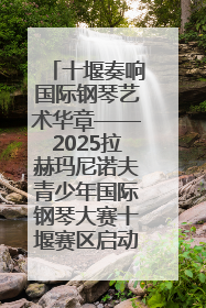 十堰奏响国际钢琴艺术华章——2025拉赫玛尼诺夫青少年国际钢琴大赛十堰赛区启动