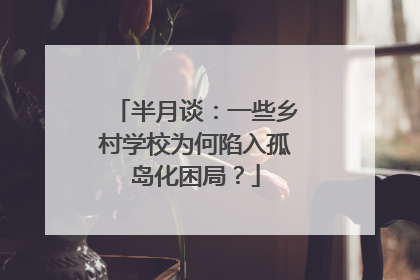 半月谈：一些乡村学校为何陷入孤岛化困局？