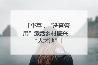 华亭：“选育管用”激活乡村振兴“人才池”