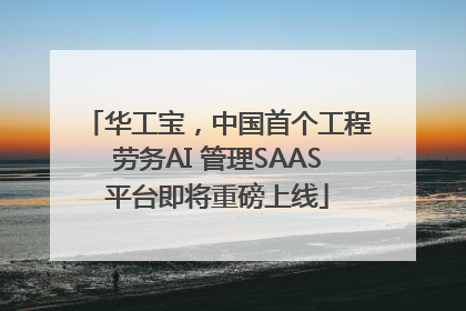 华工宝，中国首个工程劳务AI 管理SAAS平台即将重磅上线