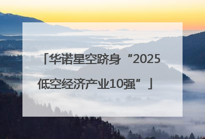 华诺星空跻身“2025低空经济产业10强”