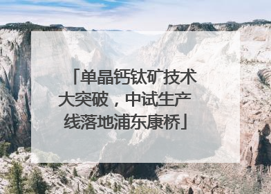 单晶钙钛矿技术大突破，中试生产线落地浦东康桥