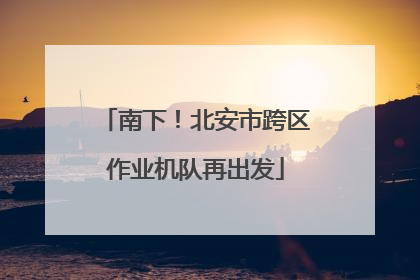 南下！北安市跨区作业机队再出发
