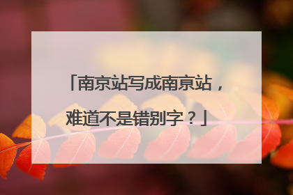 南京站写成南亰站，难道不是错别字？