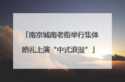 南京城南老街举行集体婚礼上演“中式浪漫”