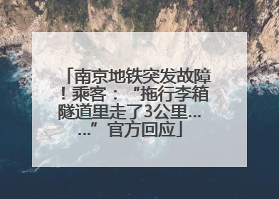 南京地铁突发故障！乘客：“拖行李箱隧道里走了3公里……”官方回应