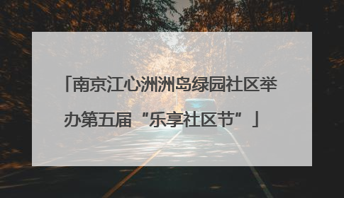 南京江心洲洲岛绿园社区举办第五届“乐享社区节”
