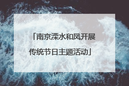 南京溧水和凤开展传统节日主题活动