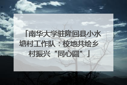 南华大学驻隆回县小水塘村工作队：校地共绘乡村振兴“同心圆”