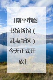 南平市图书馆新馆（武夷新区）今天正式开放