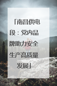 南昌供电段：党内品牌助力安全生产高质量发展