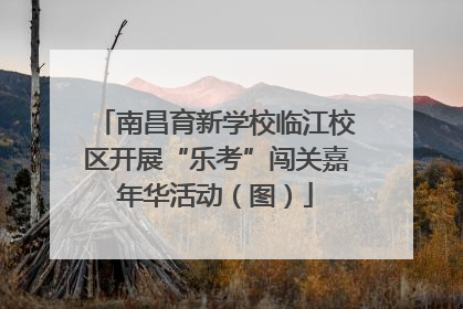 南昌育新学校临江校区开展“乐考”闯关嘉年华活动（图）