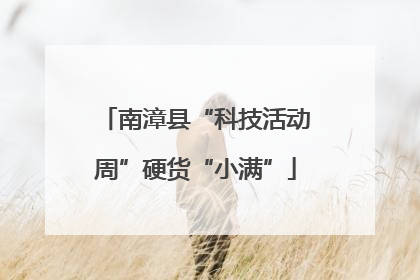 南漳县“科技活动周”硬货“小满”