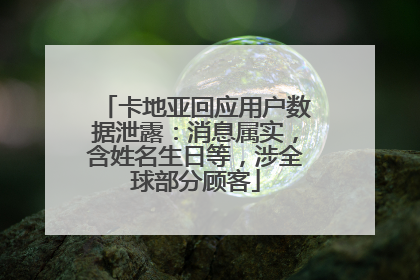 卡地亚回应用户数据泄露：消息属实，含姓名生日等，涉全球部分顾客