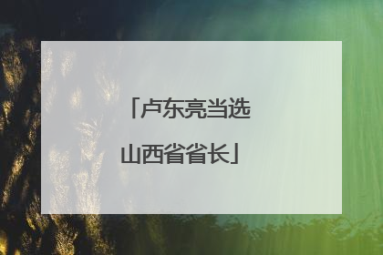 卢东亮当选山西省省长