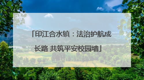 印江合水镇：法治护航成长路 共筑平安校园墙
