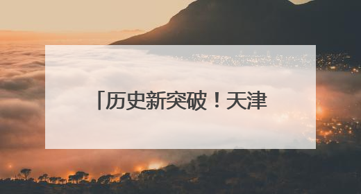 历史新突破！天津市西青区代表队在全国性武术套路大赛位列全国第三