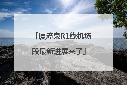厦漳泉R1线机场段最新进展来了