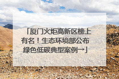 厦门火炬高新区榜上有名！生态环境部公布绿色低碳典型案例→