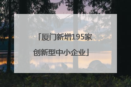厦门新增195家创新型中小企业