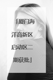 厦门海洋高新区启动区二期获批