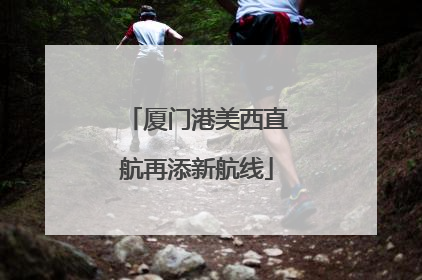 厦门港美西直航再添新航线