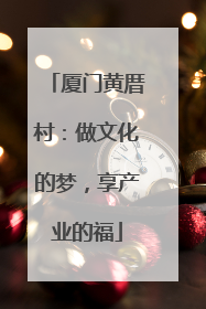 厦门黄厝村：做文化的梦，享产业的福