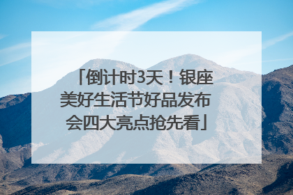 倒计时3天！银座美好生活节好品发布会四大亮点抢先看