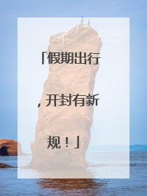 假期出行，开封有新规！