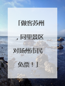 做客苏州，同里景区对扬州市民免票！