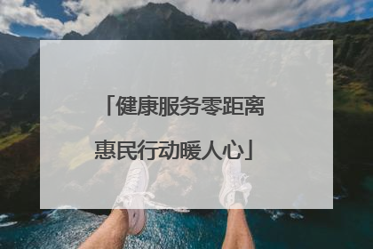 健康服务零距离惠民行动暖人心