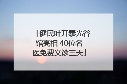 健民叶开泰光谷馆亮相 40位名医免费义诊三天