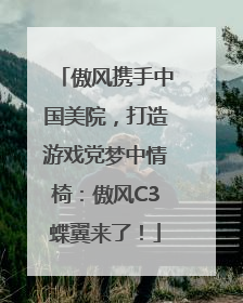 傲风携手中国美院，打造游戏党梦中情椅：傲风C3蝶翼来了！