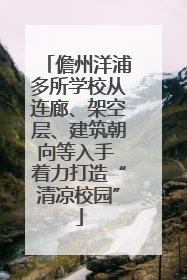 儋州洋浦多所学校从连廊、架空层、建筑朝向等入手 着力打造“清凉校园”
