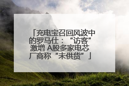 充电宝召回风波中的罗马仕：“访客”激增 A股多家电芯厂商称“未供货”