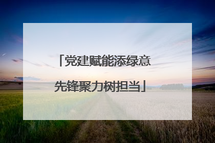 党建赋能添绿意 先锋聚力树担当