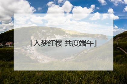 入梦红楼 共度端午