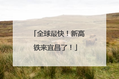 全球最快！新高铁来宜昌了！