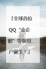 全球首位QQ“金企鹅”等级用户诞生！