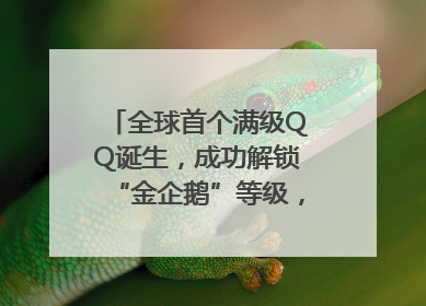 全球首个满级QQ诞生，成功解锁“金企鹅”等级，腾讯高管回应