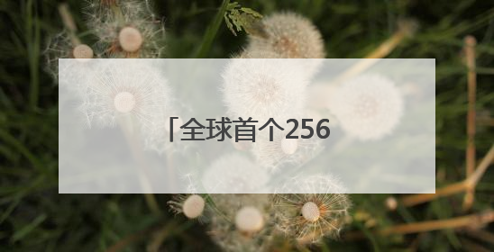 全球首个256级QQ诞生！腾讯公关总监回应