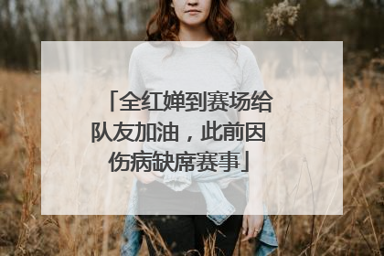 全红婵到赛场给队友加油，此前因伤病缺席赛事