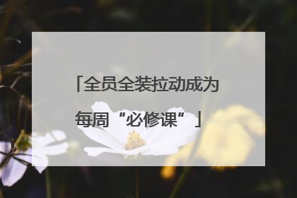 全员全装拉动成为每周“必修课”