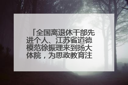 全国离退休干部先进个人、江苏省道德模范徐振理来到扬大体院，为思政教育注入“铁军”力量