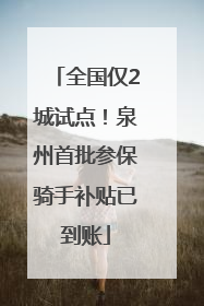 全国仅2城试点！泉州首批参保骑手补贴已到账